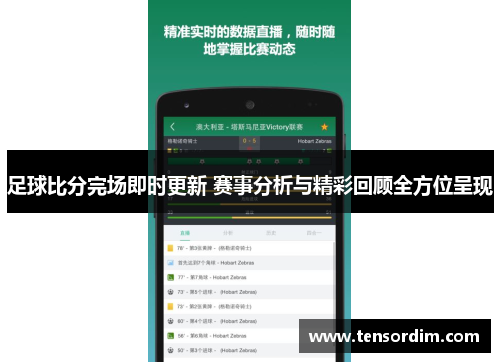 足球比分完场即时更新 赛事分析与精彩回顾全方位呈现