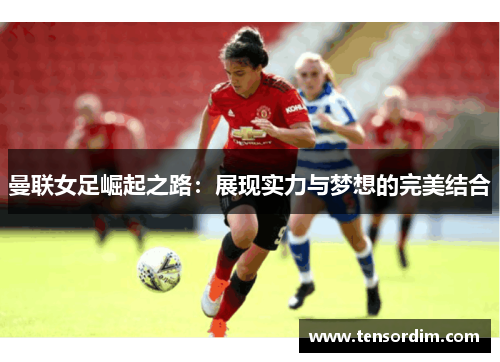 曼联女足崛起之路：展现实力与梦想的完美结合