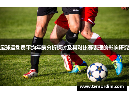 足球运动员平均年龄分析探讨及其对比赛表现的影响研究