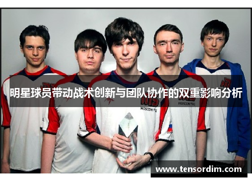 明星球员带动战术创新与团队协作的双重影响分析