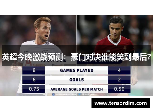 英超今晚激战预测：豪门对决谁能笑到最后？