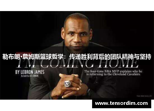 勒布朗·詹姆斯篮球哲学：传递胜利背后的团队精神与坚持