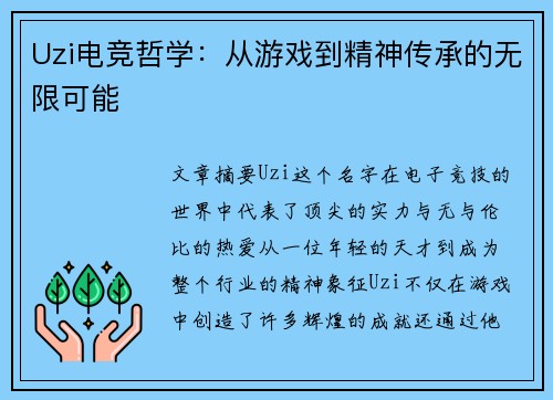 Uzi电竞哲学：从游戏到精神传承的无限可能