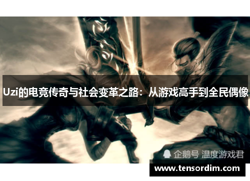 Uzi的电竞传奇与社会变革之路：从游戏高手到全民偶像