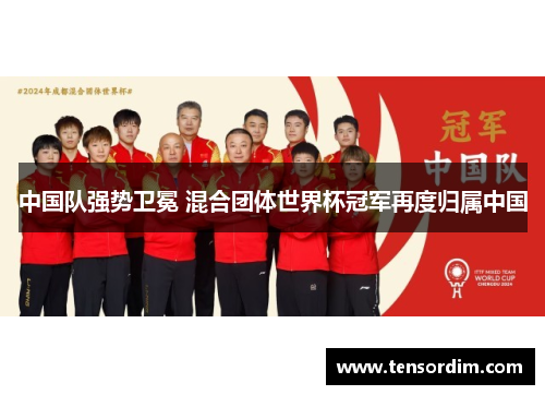 中国队强势卫冕 混合团体世界杯冠军再度归属中国