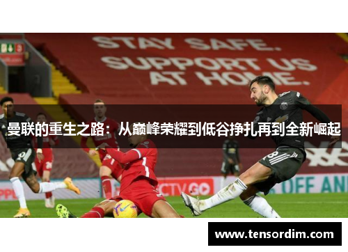 曼联的重生之路：从巅峰荣耀到低谷挣扎再到全新崛起