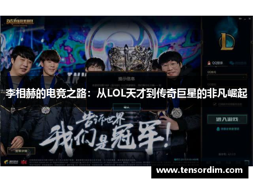 李相赫的电竞之路：从LOL天才到传奇巨星的非凡崛起
