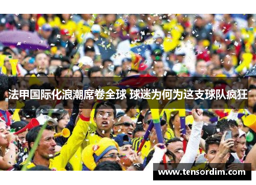 法甲国际化浪潮席卷全球 球迷为何为这支球队疯狂