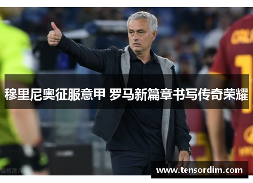 穆里尼奥征服意甲 罗马新篇章书写传奇荣耀