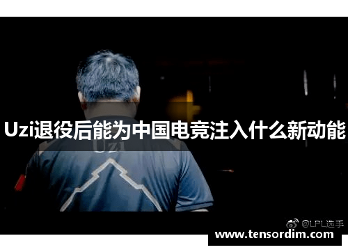 Uzi退役后能为中国电竞注入什么新动能