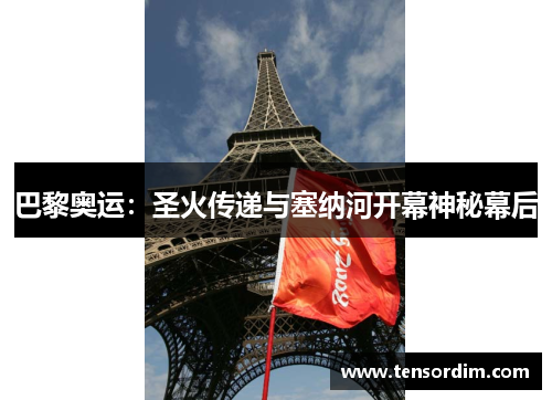 巴黎奥运：圣火传递与塞纳河开幕神秘幕后