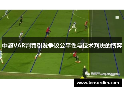 中超VAR判罚引发争议公平性与技术判决的博弈