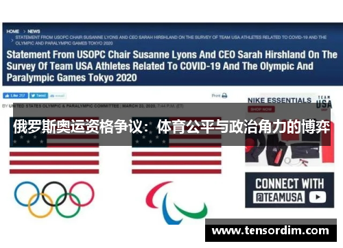 俄罗斯奥运资格争议：体育公平与政治角力的博弈