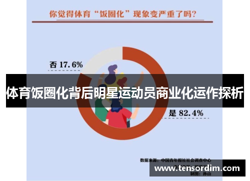 体育饭圈化背后明星运动员商业化运作探析