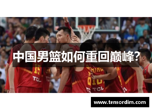 中国男篮如何重回巅峰？