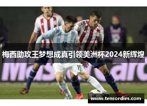 梅西助攻王梦想成真引领美洲杯2024新辉煌