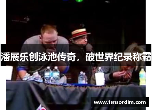 潘展乐创泳池传奇，破世界纪录称霸