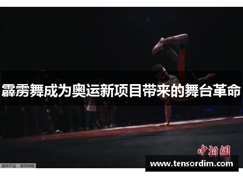 霹雳舞成为奥运新项目带来的舞台革命