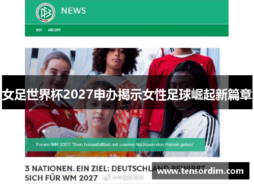 女足世界杯2027申办揭示女性足球崛起新篇章