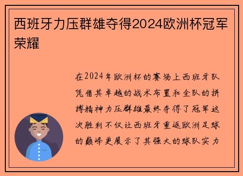 西班牙力压群雄夺得2024欧洲杯冠军荣耀