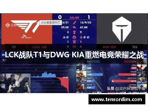 LCK战队T1与DWG KIA重燃电竞荣耀之战