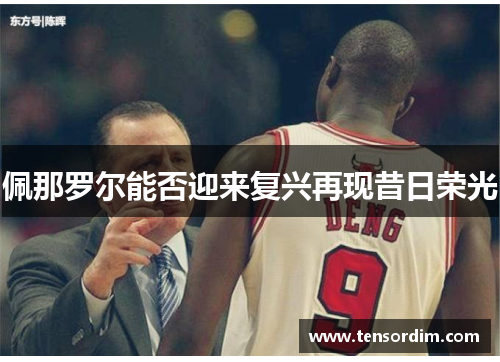 佩那罗尔能否迎来复兴再现昔日荣光