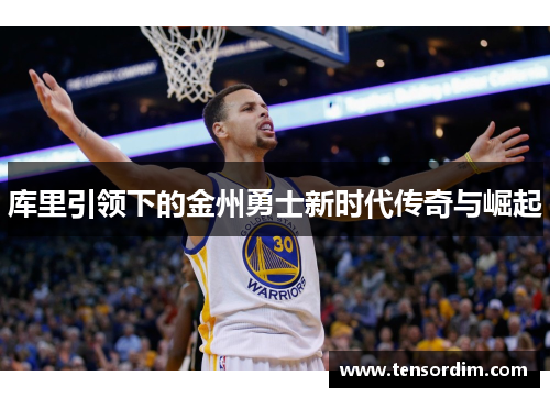 库里引领下的金州勇士新时代传奇与崛起