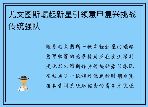 尤文图斯崛起新星引领意甲复兴挑战传统强队