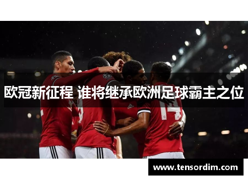 欧冠新征程 谁将继承欧洲足球霸主之位