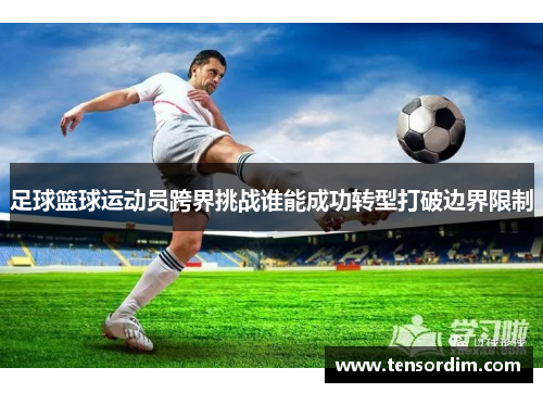 足球篮球运动员跨界挑战谁能成功转型打破边界限制