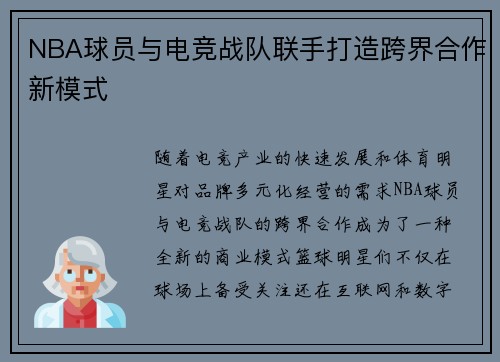 NBA球员与电竞战队联手打造跨界合作新模式