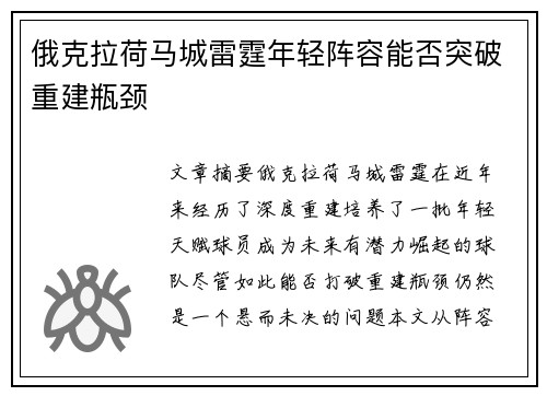 俄克拉荷马城雷霆年轻阵容能否突破重建瓶颈