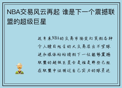 NBA交易风云再起 谁是下一个震撼联盟的超级巨星 NBA交易风云再起 谁是下一个震撼联盟的超级巨星