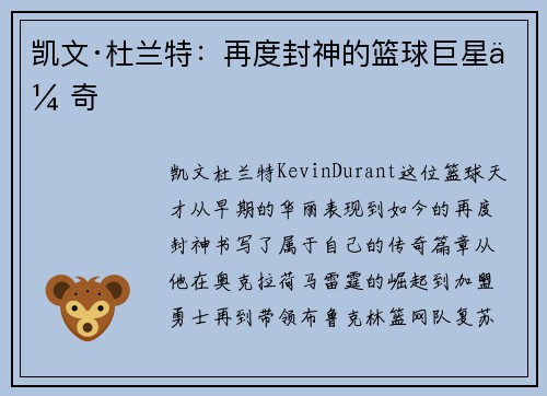凯文·杜兰特：再度封神的篮球巨星传奇