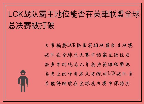 LCK战队霸主地位能否在英雄联盟全球总决赛被打破 LCK战队霸主地位能否在英雄联盟全球总决赛被打破