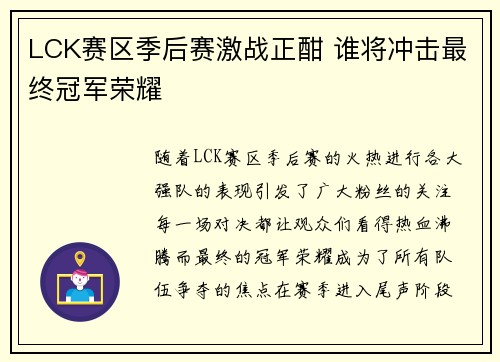 LCK赛区季后赛激战正酣 谁将冲击最终冠军荣耀 LCK赛区季后赛激战正酣 谁将冲击最终冠军荣耀