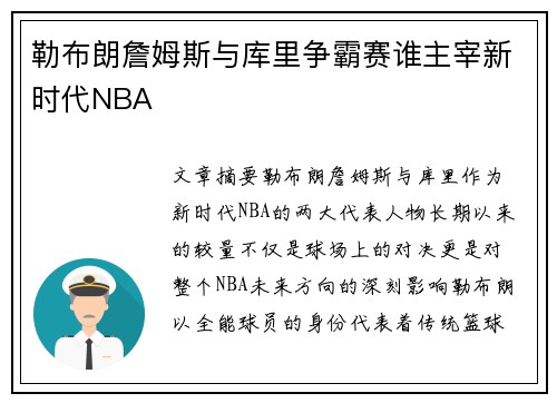 勒布朗詹姆斯与库里争霸赛谁主宰新时代NBA