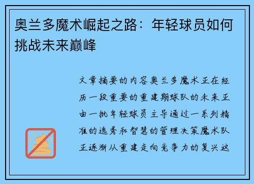 奥兰多魔术崛起之路：年轻球员如何挑战未来巅峰