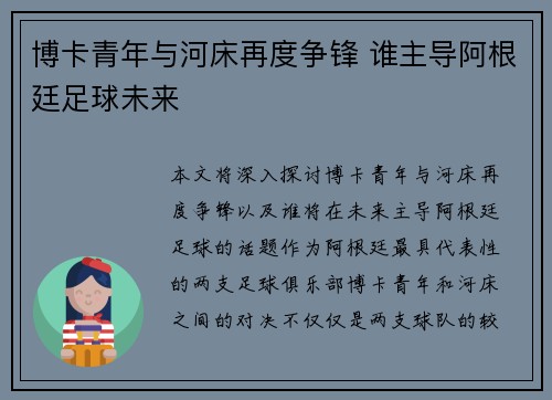 博卡青年与河床再度争锋 谁主导阿根廷足球未来 博卡青年与河床再度争锋 谁主导阿根廷足球未来
