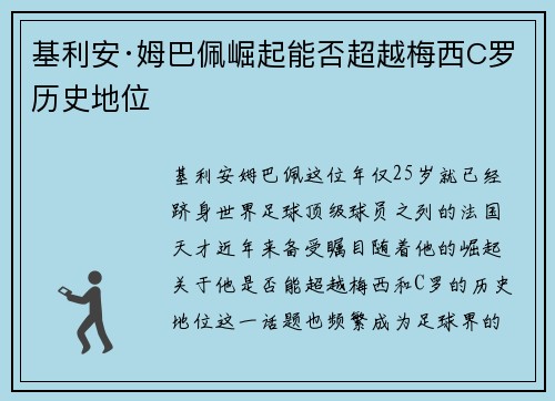 基利安·姆巴佩崛起能否超越梅西C罗历史地位