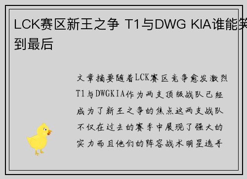LCK赛区新王之争 T1与DWG KIA谁能笑到最后