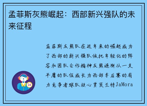 孟菲斯灰熊崛起：西部新兴强队的未来征程
