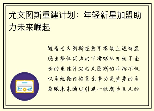 尤文图斯重建计划：年轻新星加盟助力未来崛起