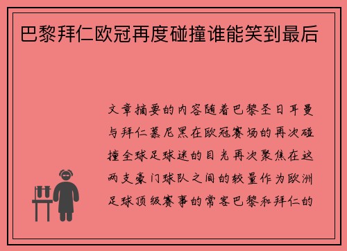 巴黎拜仁欧冠再度碰撞谁能笑到最后