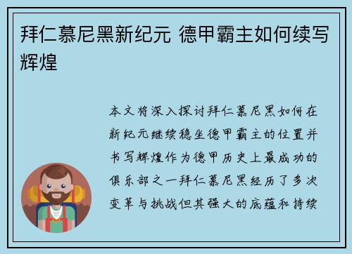 拜仁慕尼黑新纪元 德甲霸主如何续写辉煌