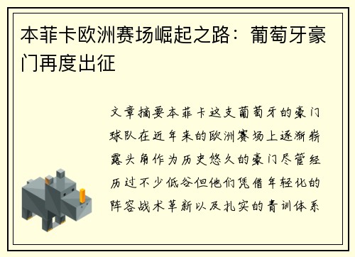 本菲卡欧洲赛场崛起之路：葡萄牙豪门再度出征