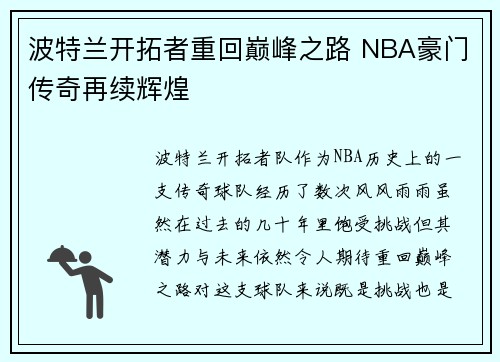 波特兰开拓者重回巅峰之路 NBA豪门传奇再续辉煌 波特兰开拓者重回巅峰之路 NBA豪门传奇再续辉煌
