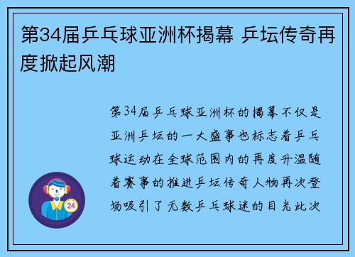 第34届乒乓球亚洲杯揭幕 乒坛传奇再度掀起风潮 第34届乒乓球亚洲杯揭幕 乒坛传奇再度掀起风潮