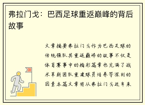 弗拉门戈：巴西足球重返巅峰的背后故事