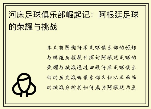 河床足球俱乐部崛起记：阿根廷足球的荣耀与挑战